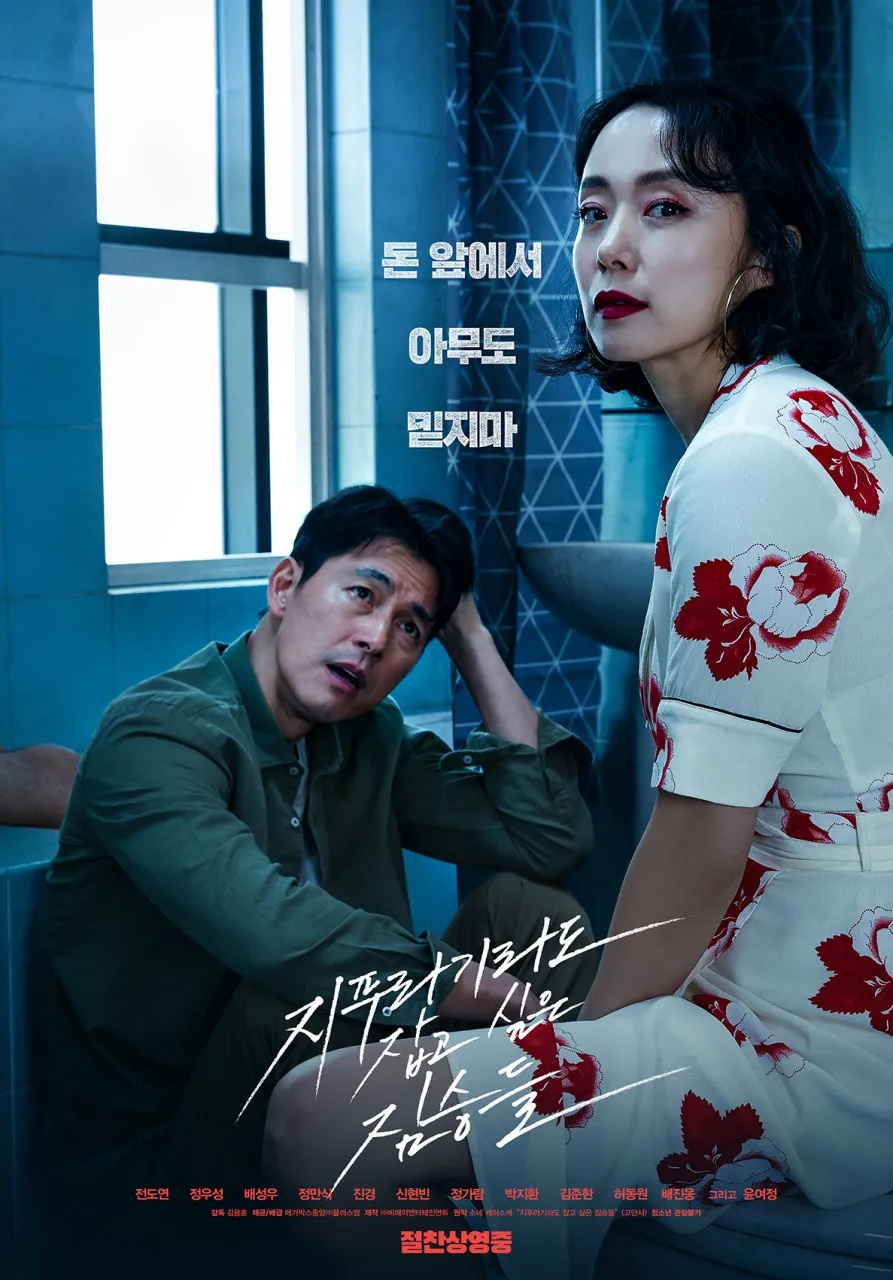영화 <지푸라기라도 잡고 싶은 짐승들> 포스터