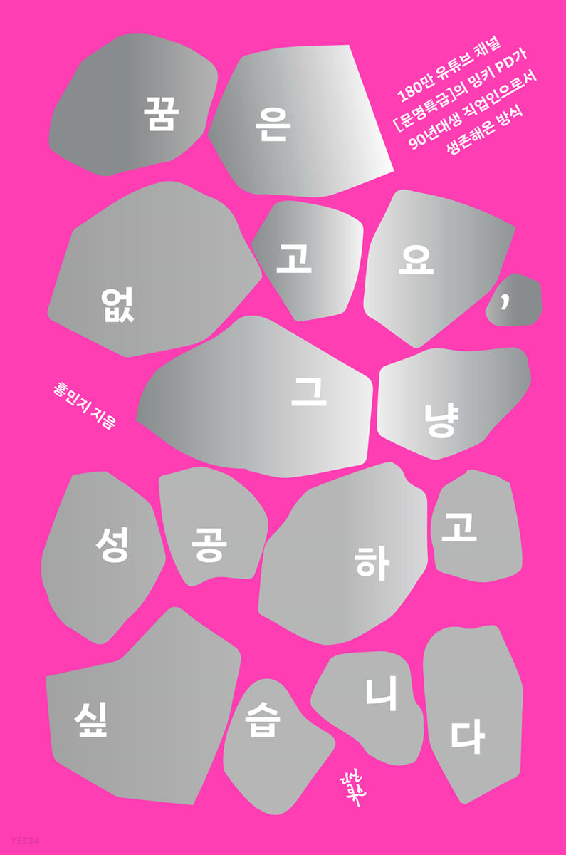 사진<꿈은 없고요, 그냥 성공하고 싶습니다>, 다산북스