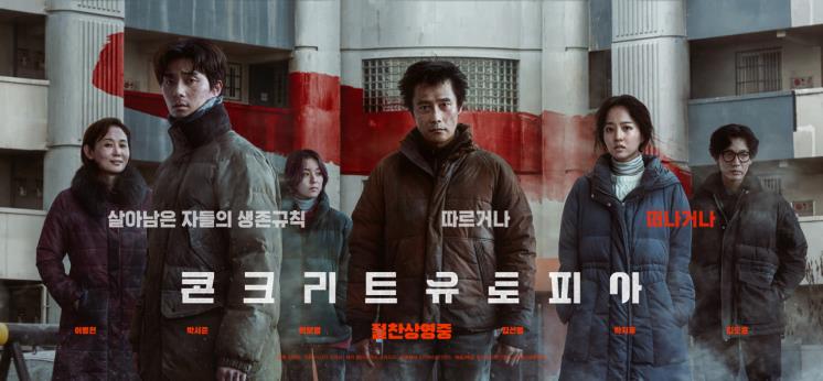 영화 <콘크리트 유토피아> 포스터