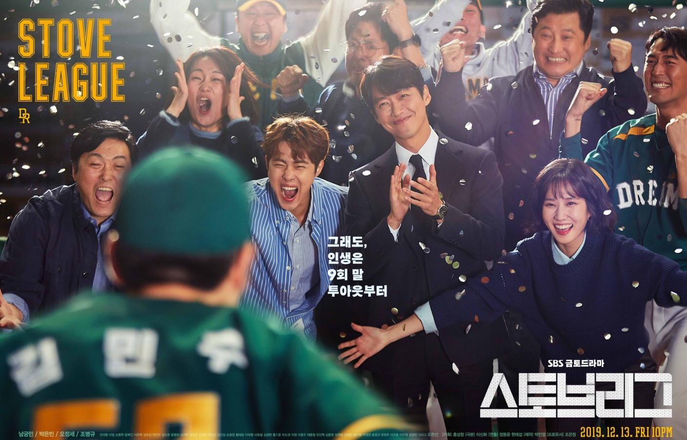 SBS 드라마 <스토브리그> 포스터