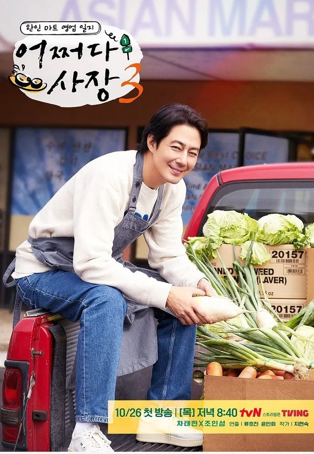 tvN <어쩌다 사장3> 조인성 포스터