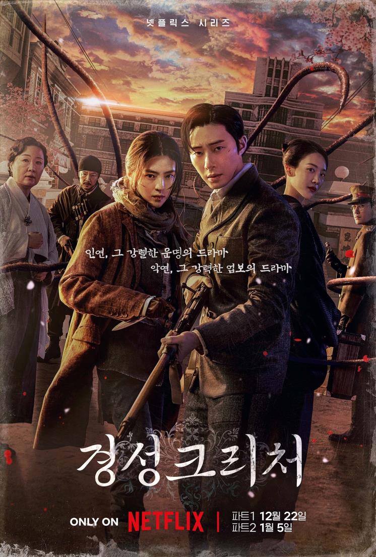 넷플릭스 시리즈 <경성크리처> 포스터