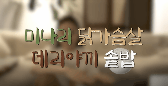 이미지 출처: 유튜브 채널 <걍민경>