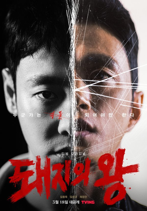 티빙 <돼지의 왕> 포스터