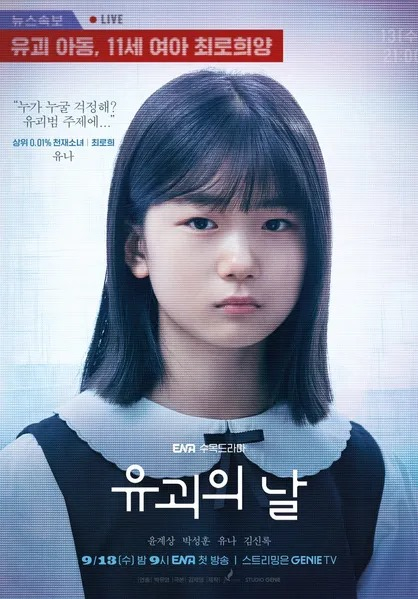 ENA 드라마 <유괴의 날> 포스터