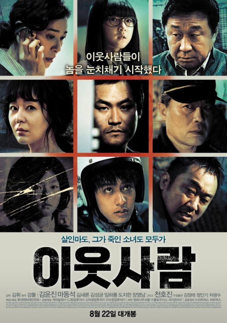 영화 <이웃사람> 포스터