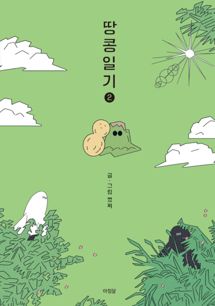 <땅콩일기2>, 쩡찌