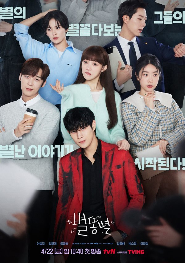 tvN 새 금토드라마 <별똥별> 포스터