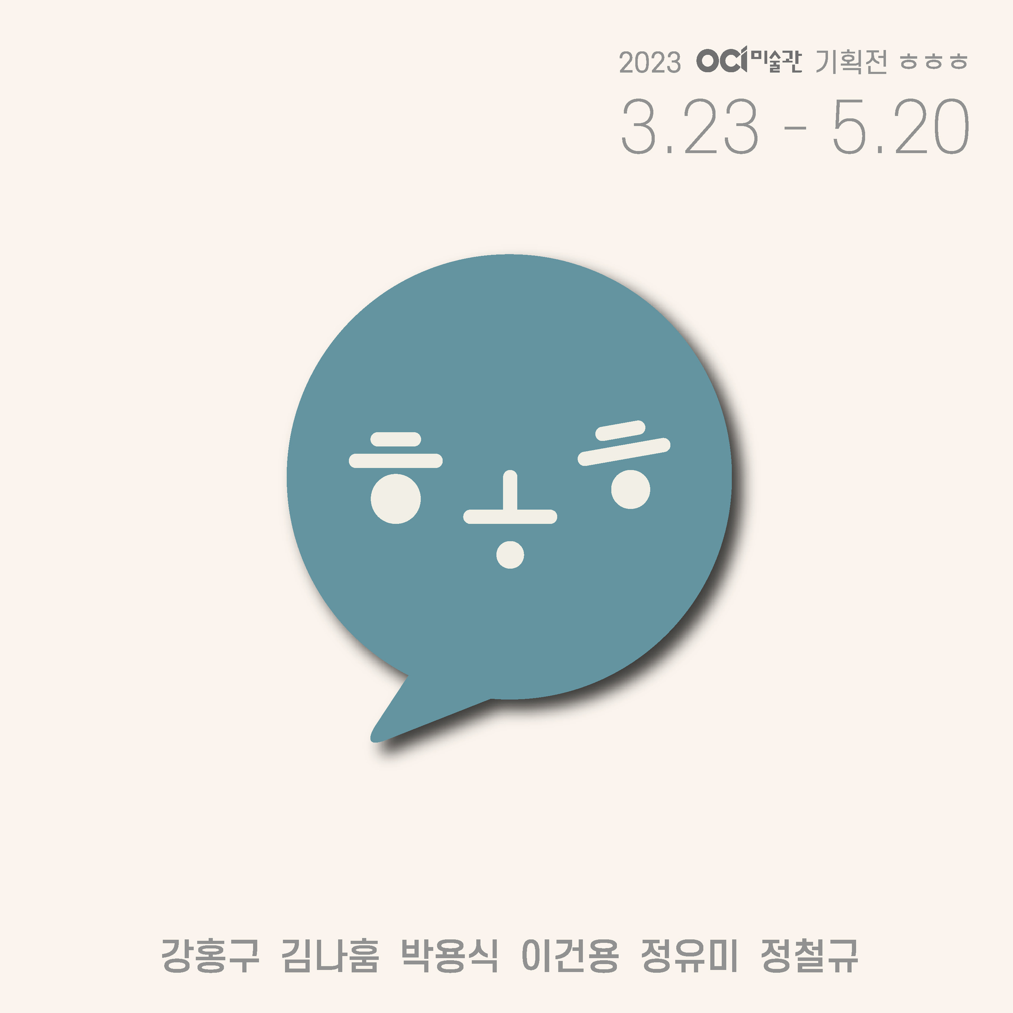 <ㅎㅎㅎ> 전시 포스터