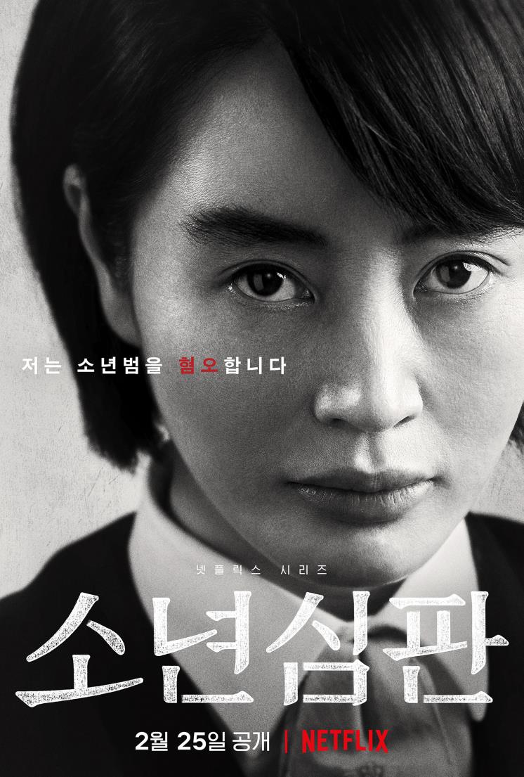 <소년심판> 캐릭터 포스터 / 넷플릭스