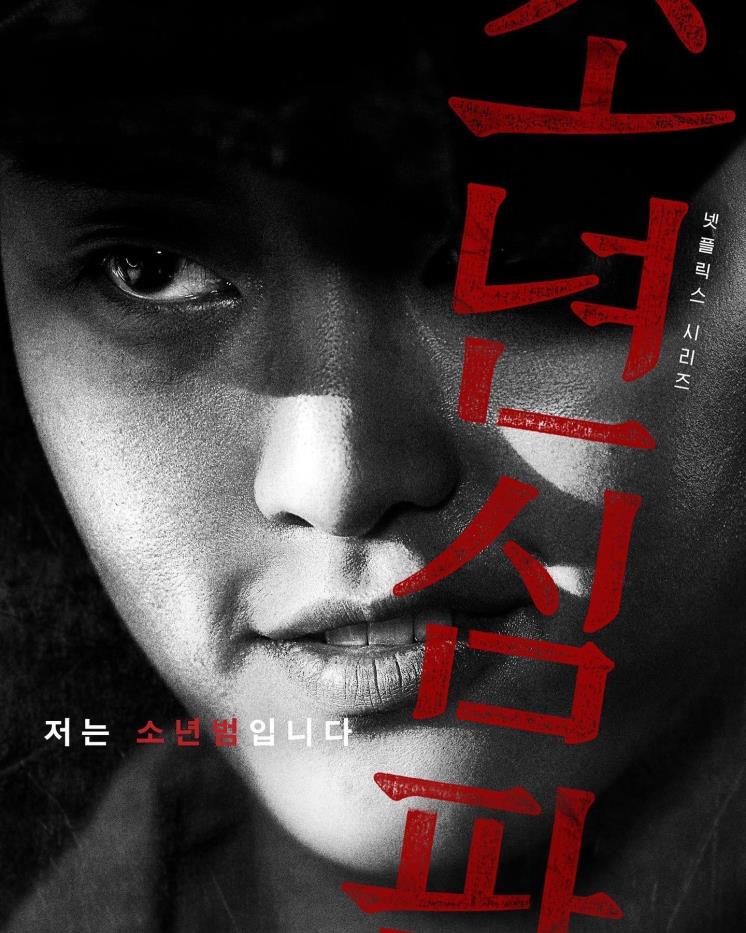 <소년심판> '백성우' 역의 이연