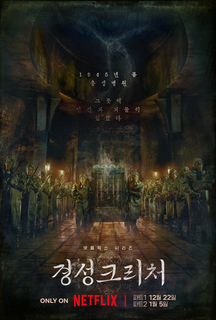 넷플릭스 시리즈 <경성크리처> 포스터