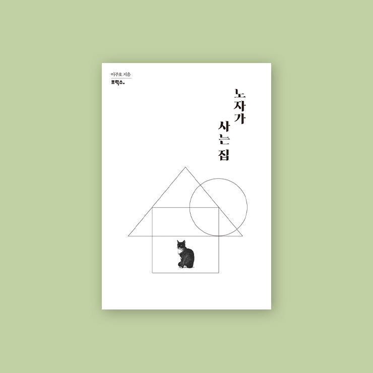 노자가 사는 집, 브릭스