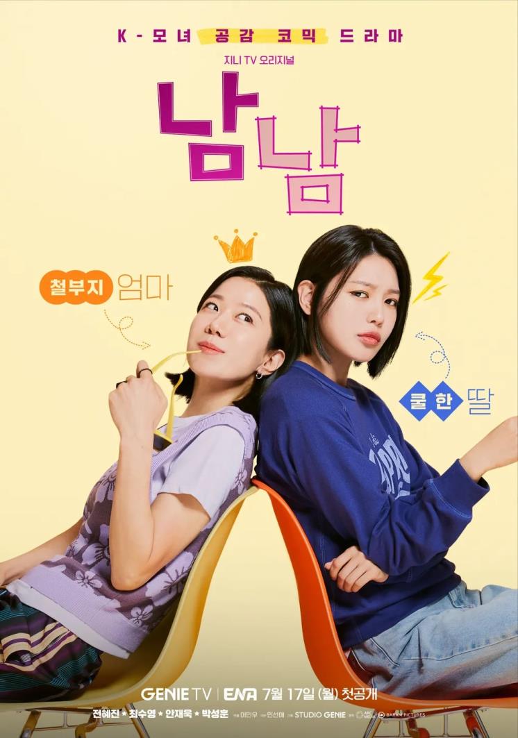 ENA 드라마 <남남> 포스터