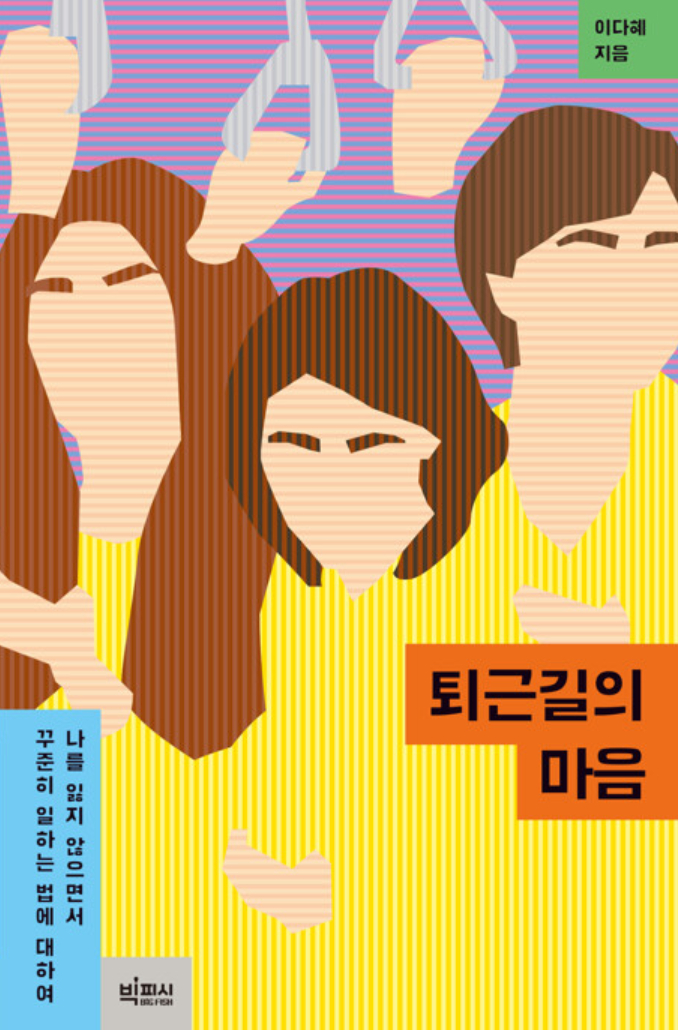 <퇴근길의 마음>, 이다혜