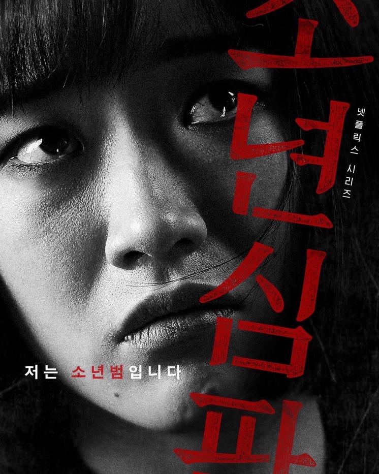<소년심판> '서유리' 역의 심달기