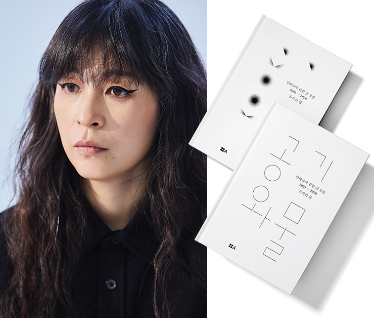 <절대적인 것에 대한 열망이 생성하는 멜랑콜리>(2009) <셋을 위한 목소리>(2010) 등 양혜규의 이전 책들을 출간했던 출판사 현실문화연구(대표 김수기)가 이번 선집 <공기와 물>도 펴냈다.