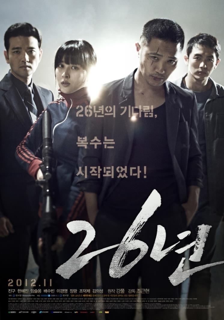 영화 <26년> 포스터
