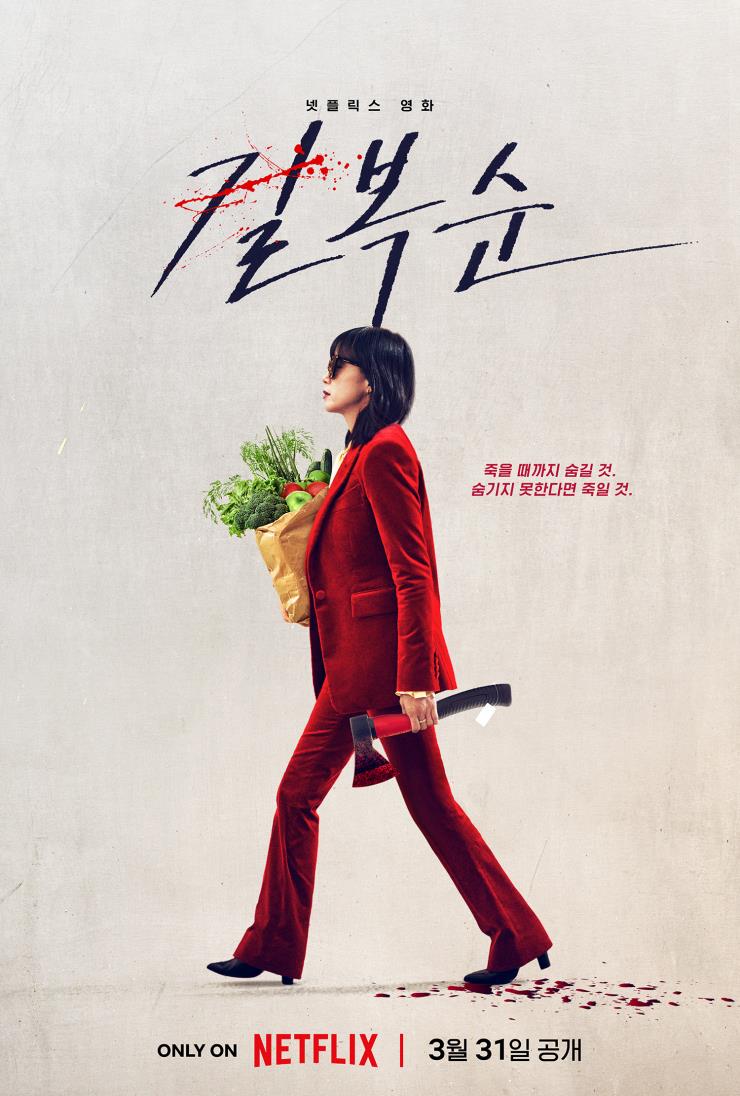넷플릭스 영화 <길복순> 포스터