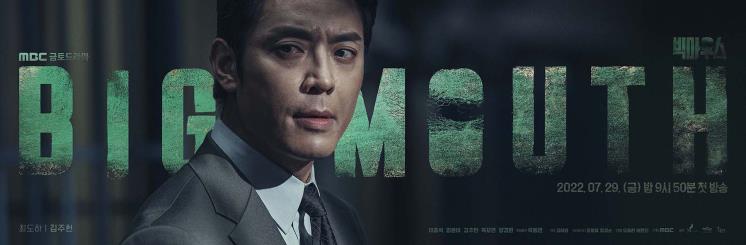 MBC <빅마우스> 캐릭터 포스터