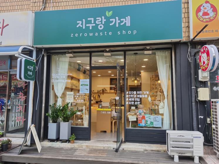 지구랑가게