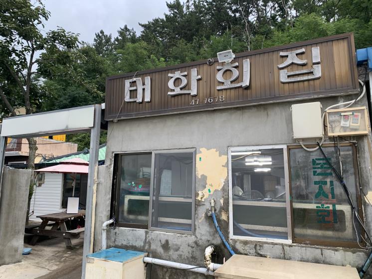 태화횟집