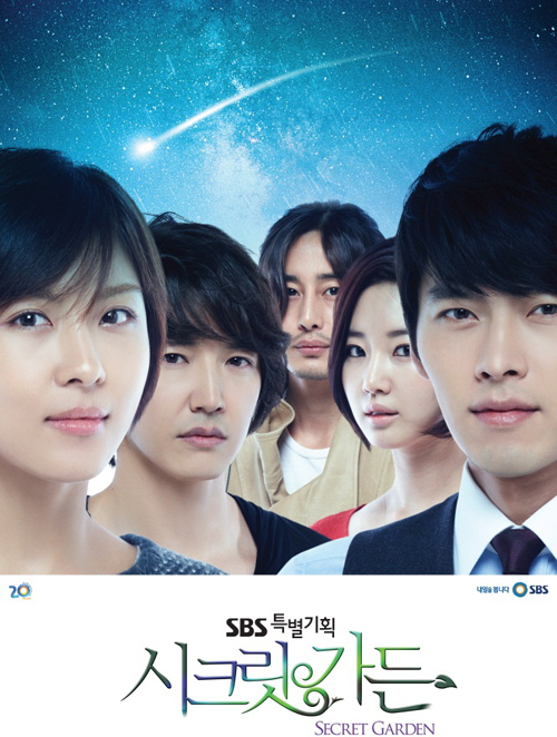 SBS 드라마 <시크릿 가든> 포스터