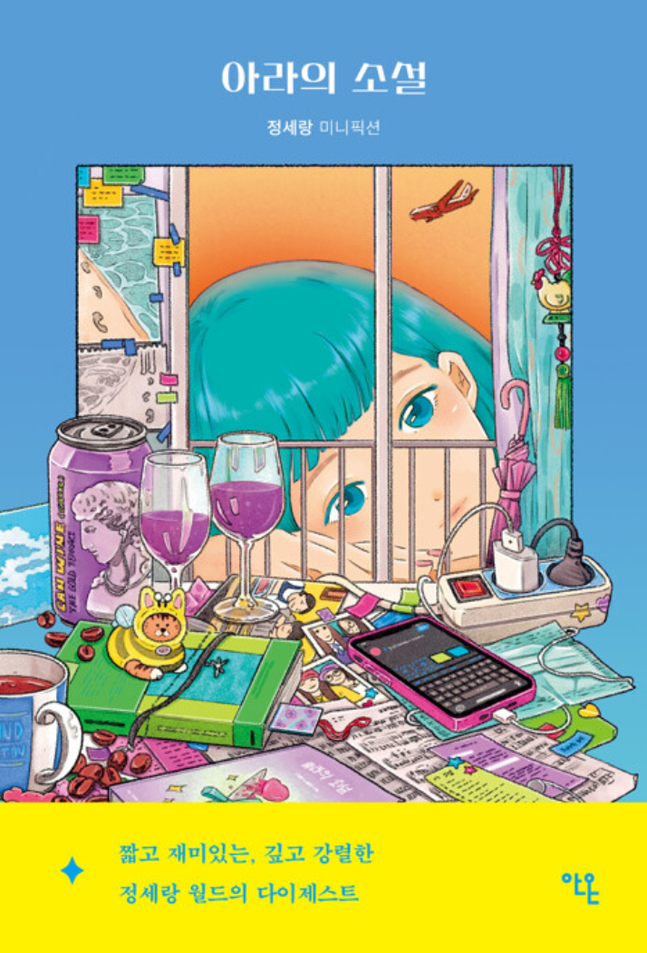 <아라의 소설>, 정세랑