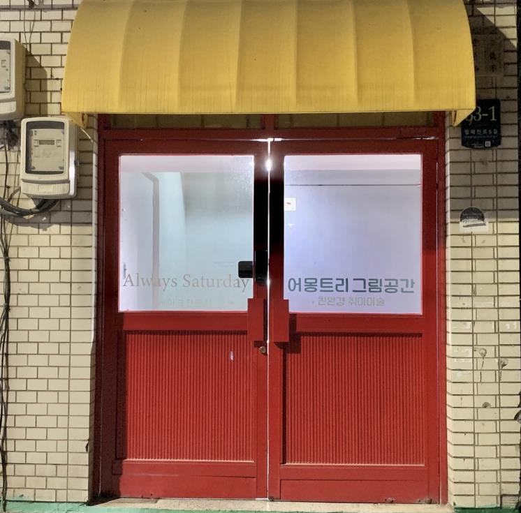 어몽트리 그림공간