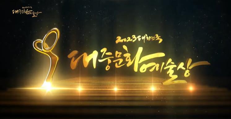 사진 / '제14회 대중문화예술상' 유튜브 방송화면 캡처