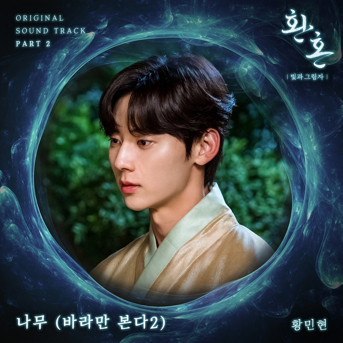 tvN 드라마 <환혼: 빛과 그림자> OST 표지