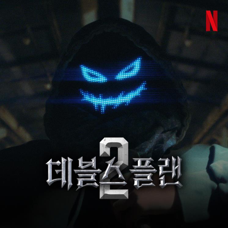 넷플릭스 시리즈 <스위트홈2> 포스터