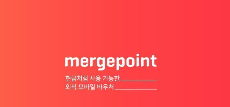 머지포인트 홈페이지 캡처
