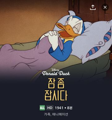 초침 소리에 잠을 못 자는 예민보스 도날드 덕의 고군분투 스토리 <잠 좀 잡시다>