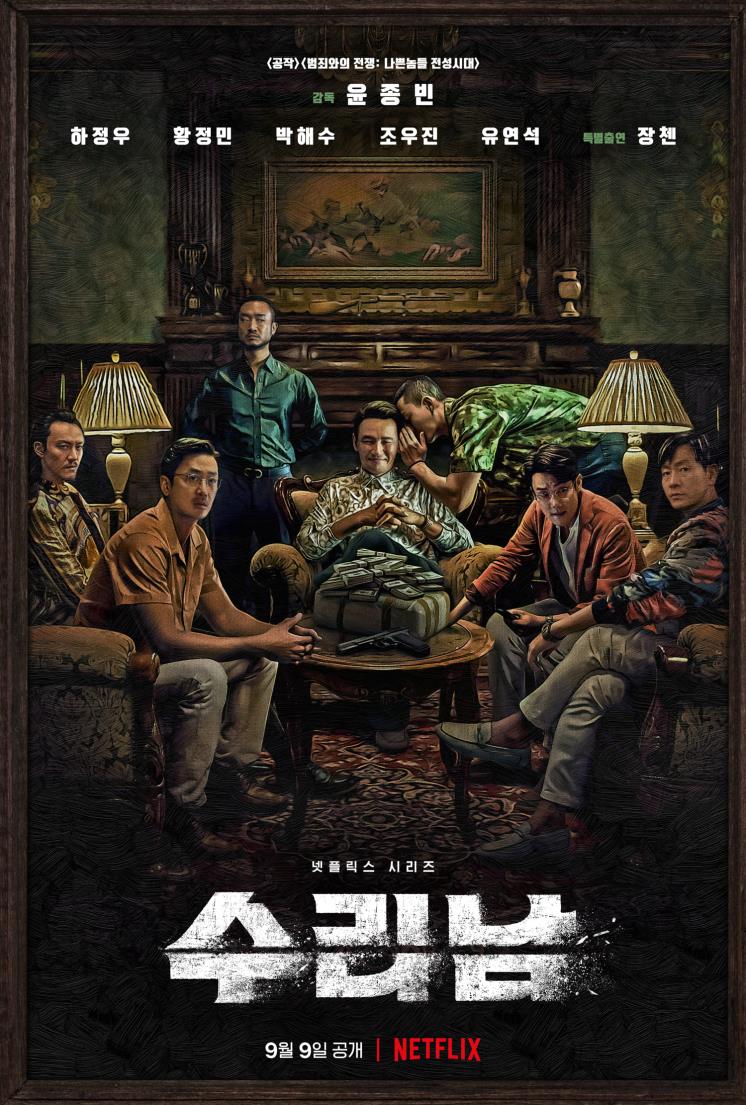 넷플릭스 시리즈 <수리남> 포스터