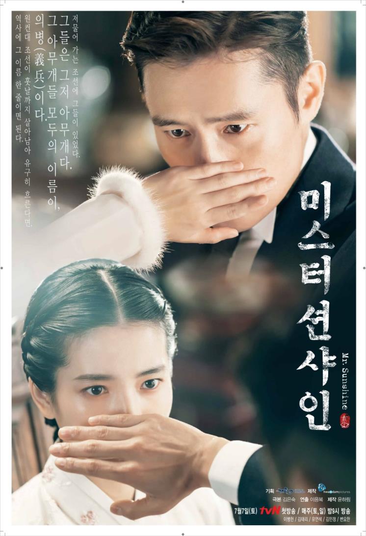 tvN 드라마 <미스터 션샤인> 포스터