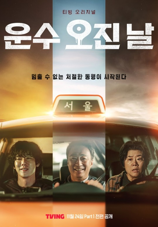티빙 오리지널 <운수 오진 날> 포스터