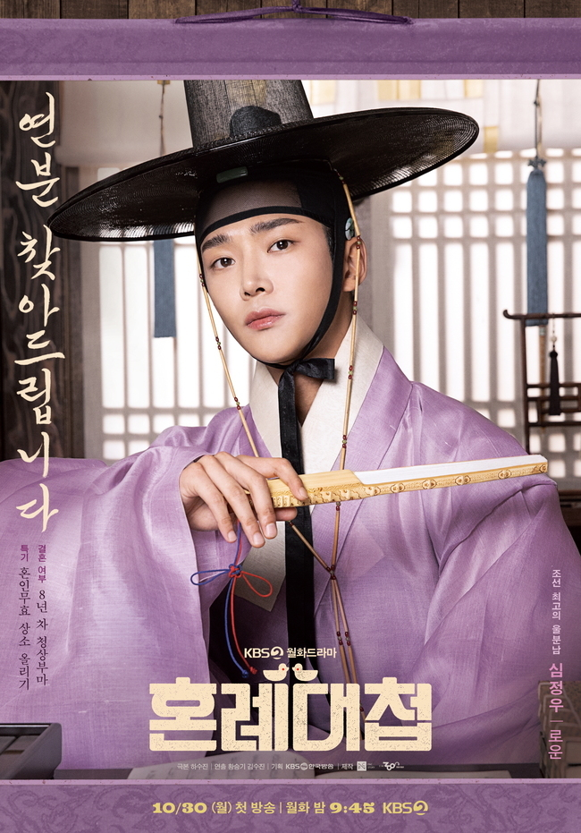 KBS 2TV 드라마 <혼례대첩> 캐릭터 포스터