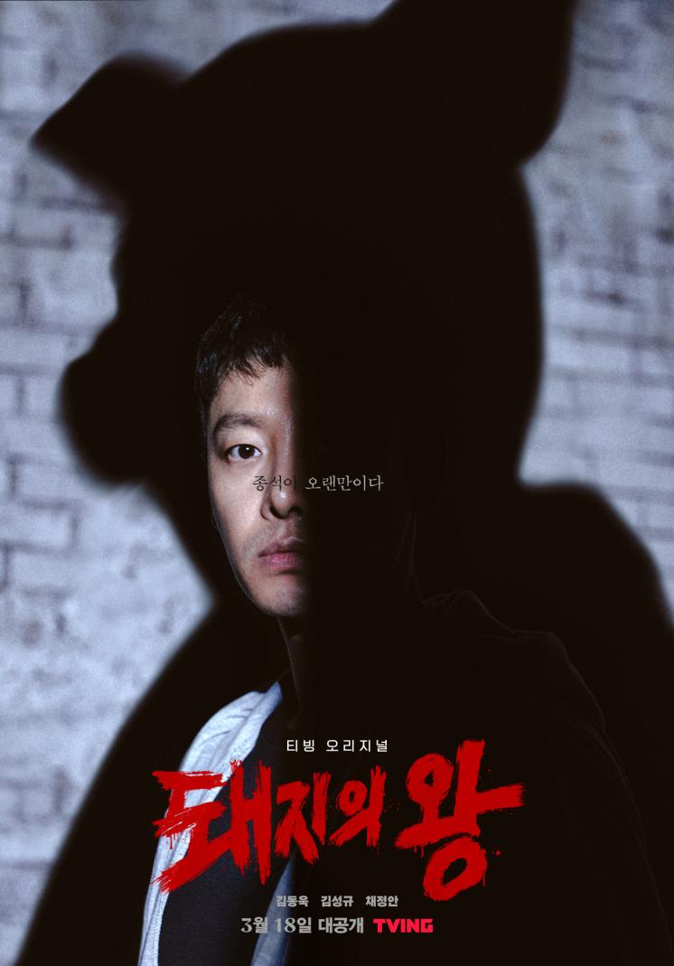 티빙 <돼지의 왕> 포스터