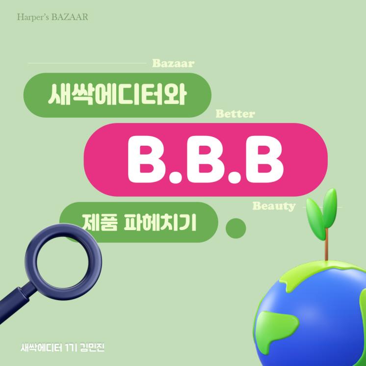하퍼스 바자 B.B.B 선정 기업 & 제품