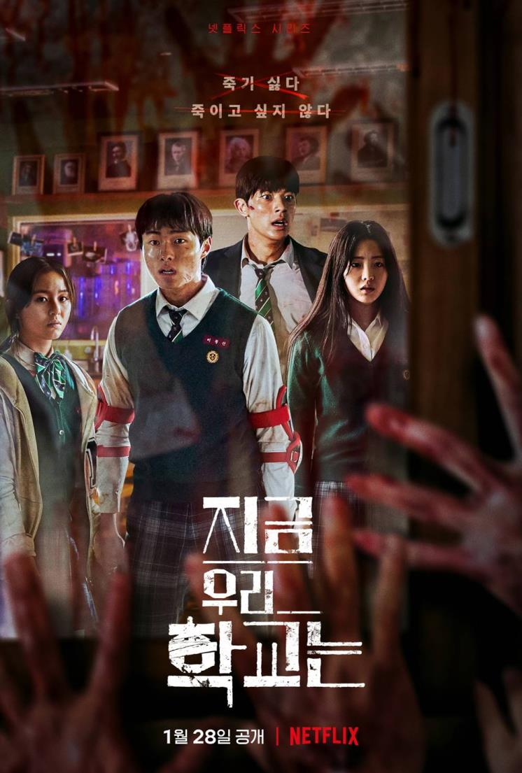 넷플릭스 <지금 우리 학교는>