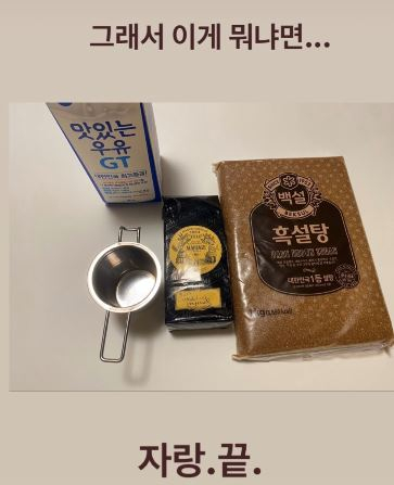 이해리 인스타그램 스토리에 올라온 밀크티 준비물.