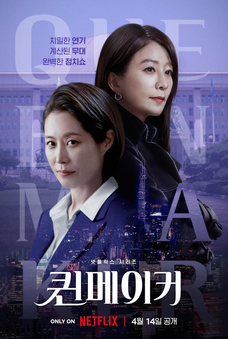 넷플릭스 시리즈 <퀸메이커> 포스터