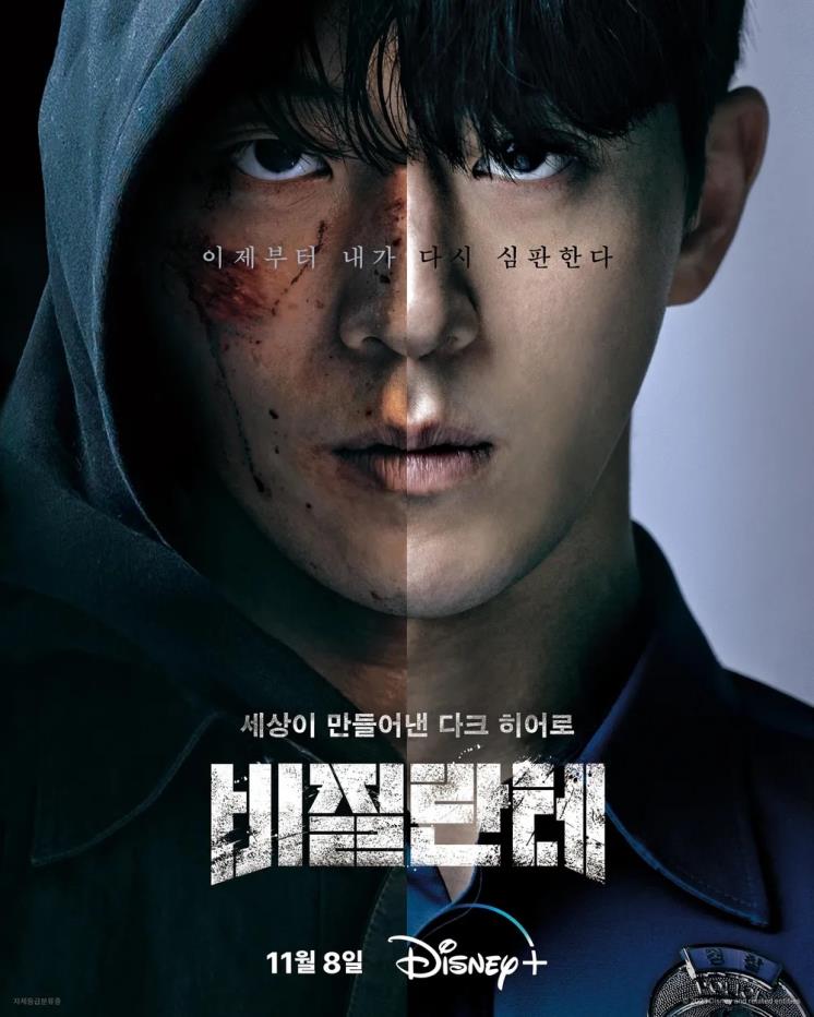 디즈니+ 시리즈 <비질란테> 포스터