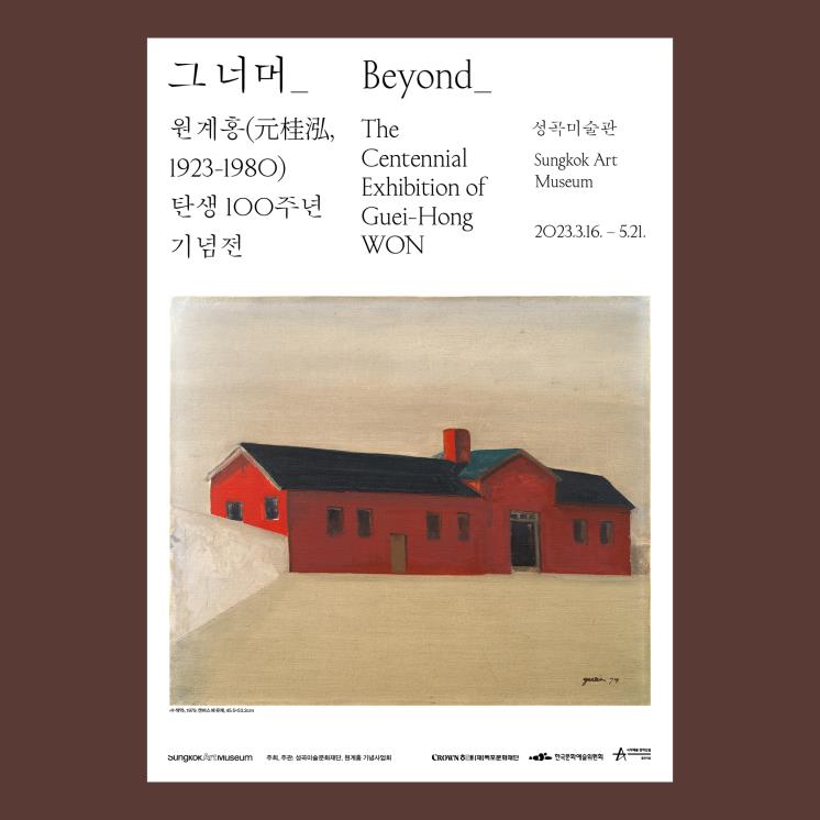 <그 너머 : 원계홍 탄생 100주년 기념전> 포스터
