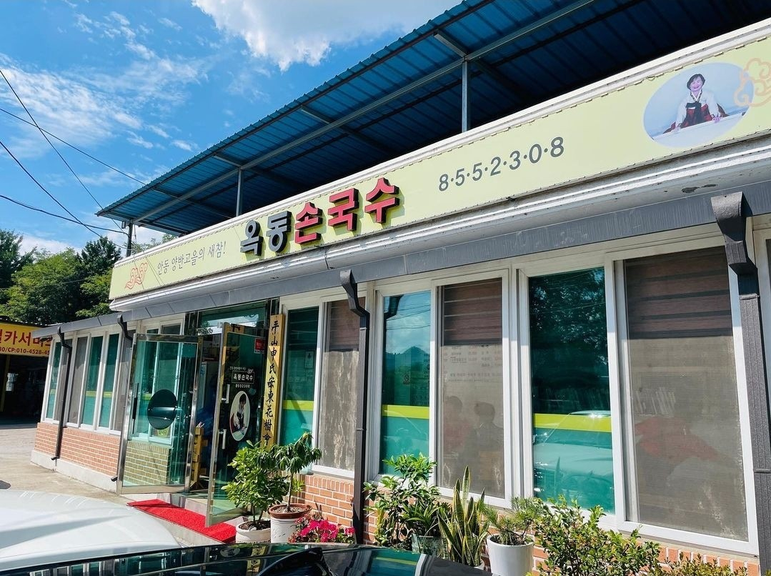 사진/ 옥동손국수 홈페이지
