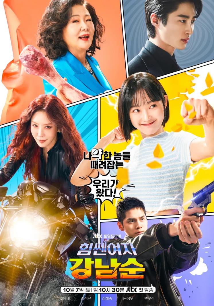 JTBC 토일드라마 <힘쎈여자 강남순> 포스터