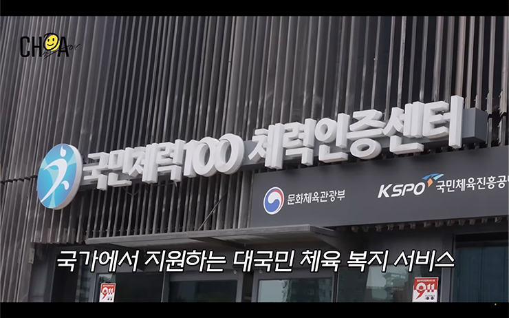국민체력100