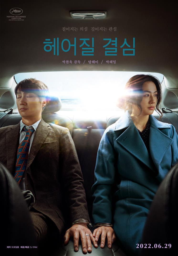 영화 <헤어질 결심> 포스터