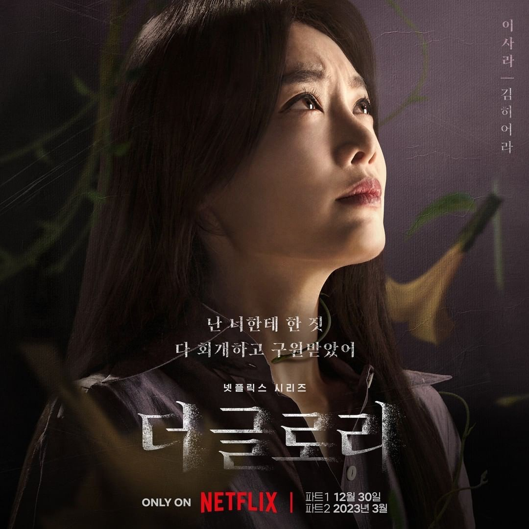 더글로리 '이사라' 역의 김히어라 포스터